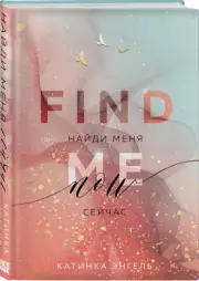 Найди меня. Сейчас, Катинка Энгель