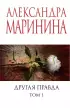 Другая правда. Том 1