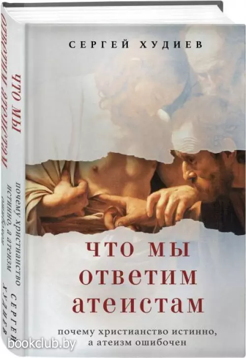 Что мы ответим атеистам