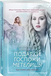 Подарки госпожи Метелицы