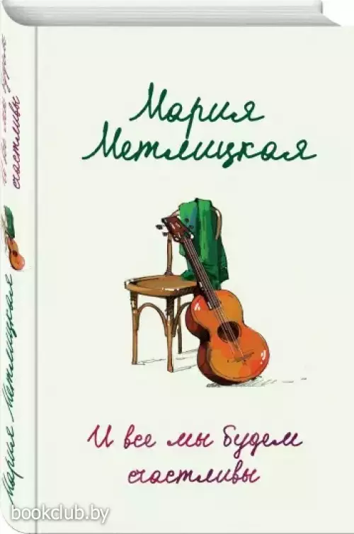 И все мы будем счастливы (тв) И все мы будем счастливы (тв)