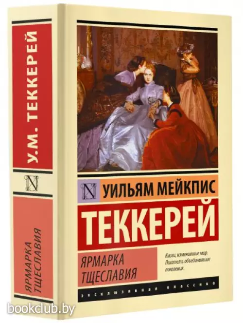 Ярмарка тщеславия (Эксклюзивная классика. Лучшее)
