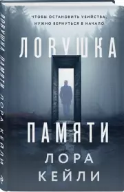 Ловушка памяти, Лора Кейли