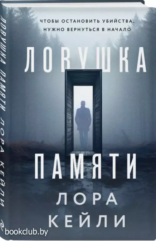 Ловушка памяти