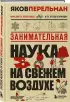 Занимательная наука на свежем воздухе