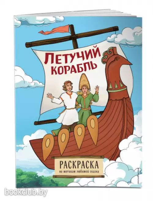 Летучий корабль. Раскраска