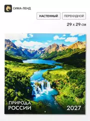 Календарь 2027, настенный, на скрепке «Природа»