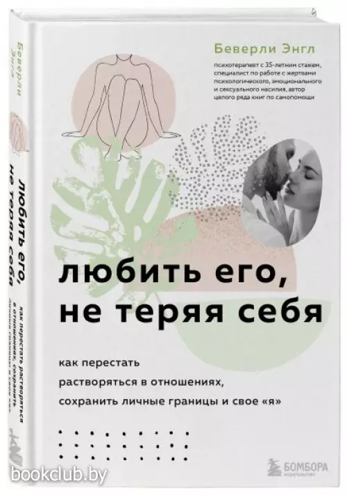 Любить его, не теряя себя. Как перестать растворяться в отношениях, сохранить личные границы и свое (тв)