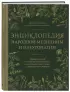 Энциклопедия народной медицины и натуропатии. Профилактика и лечение заболеваний народными средствами в домашних условиях