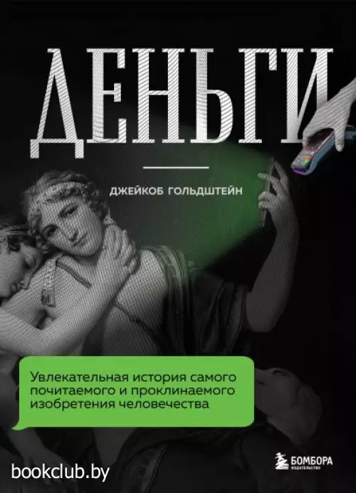 Деньги. Увлекательная история самого почитаемого и проклинаемого изобретения человечества Деньги. Увлекательная история самого почитаемого и проклинаемого изобретения человечества