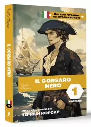 Чёрный корсар. Уровень 1 = Il Corsaro Nero