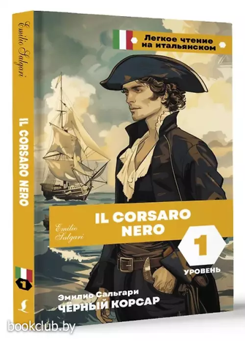 Чёрный корсар. Уровень 1 = Il Corsaro Nero