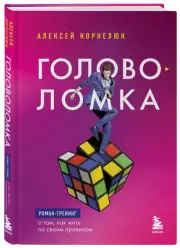Головоломка. Роман-тренинг о том, как жить по своим правилам, Алексей Корнелюк