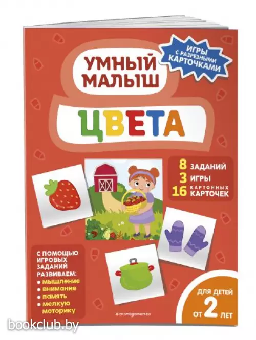 Цвета (Умный малыш. Игры с разрезными карточками)