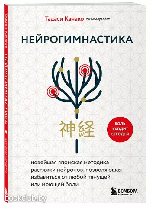 Нейрогимнастика. Новейшая японская методика растяжки нейронов, позволяющая избавиться от любой тянущей или ноющей боли