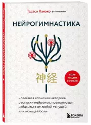 Нейрогимнастика. Новейшая японская методика растяжки нейронов, позволяющая избавиться от любой тянущей или ноющей боли, Тадаси Канэко
