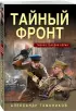 Тайный фронт