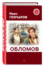Обломов (Читаем по школьной программе), Иван Гончаров