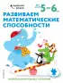 Развиваем математические способности: для детей 5–6 лет (с наклейками) Развиваем математические способности: для детей 5–6 лет (с наклейками)
