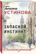 Запасной инстинкт (Столичный детектив. Новое оформление)