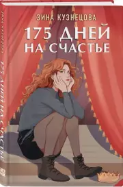 175 дней на счастье, Зина Кузнецова
