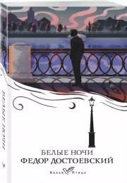 Белые ночи (Белая птица), Федор Достоевский