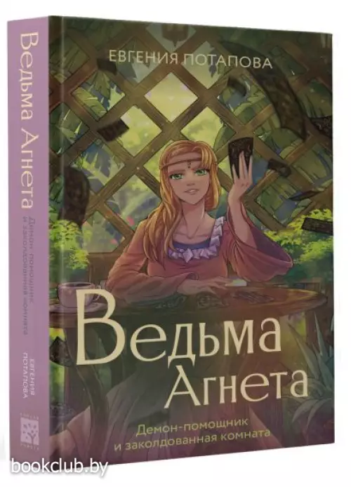 Ведьма Агнета. Демон-помощник и заколдованная комната