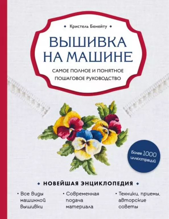 Вышивка на машине. Самое полное и понятное пошаговое руководство Вышивка на машине. Самое полное и понятное пошаговое руководство