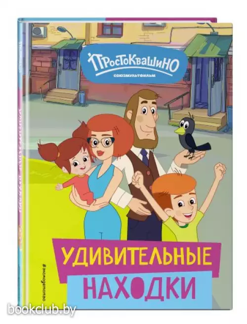 Новое Простоквашино. Удивительные находки
