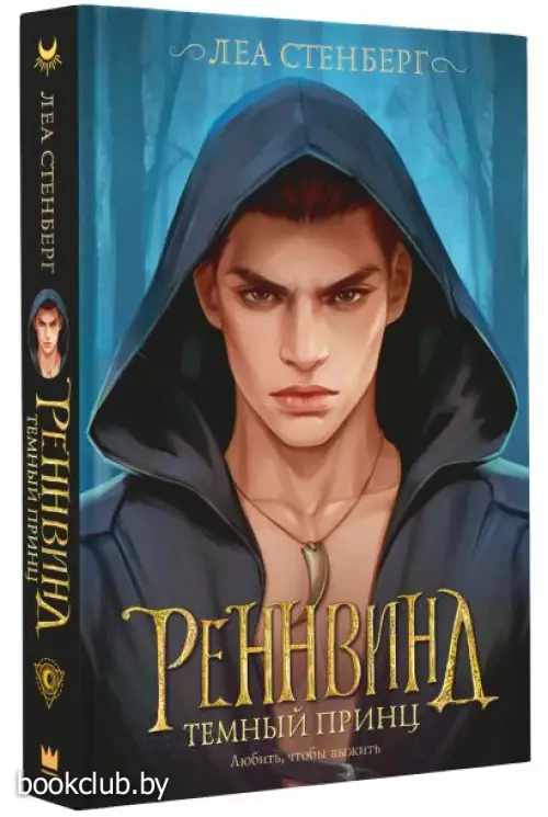 Реннвинд. Темный принц