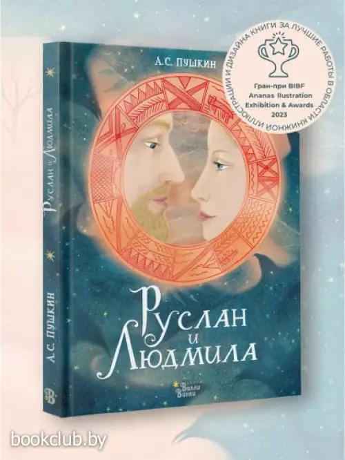Руслан и Людмила (Шедевры иллюстрации)