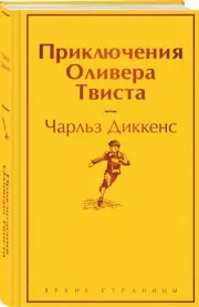 Приключения Оливера Твиста (Яркие страницы), Чарльз Диккенс