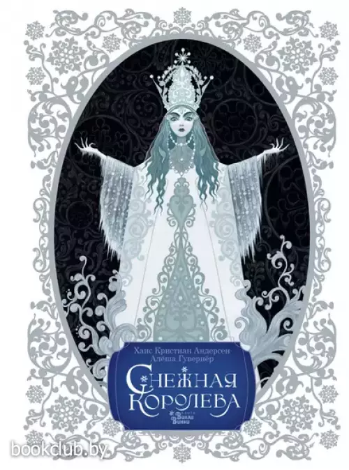 Снежная королева (Шедевры иллюстрации. Русские художники)