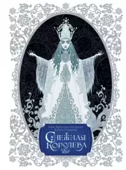 Снежная королева (Шедевры иллюстрации. Русские художники), Ганс-Христиан Андерсен