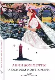 Анин Дом Мечты ( Белая птица), Люси Монтгомери