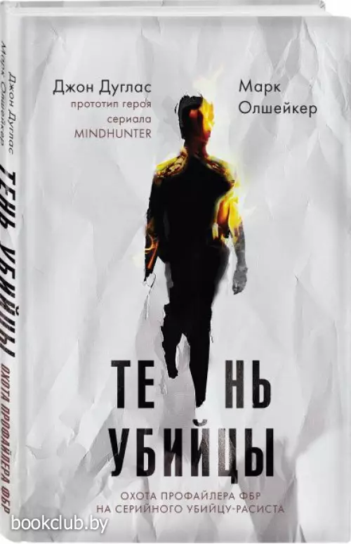  Тень убийцы. Охота профайлера ФБР на серийного убийцу-расиста