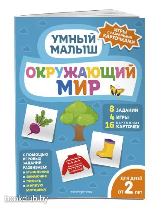 Окружающий мир (Умный малыш. Игры с разрезными карточками)