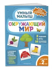 Окружающий мир (Умный малыш. Игры с разрезными карточками)