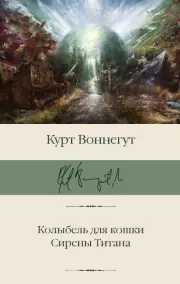  Колыбель для кошки. Сирены Титана, Воннегут Курт