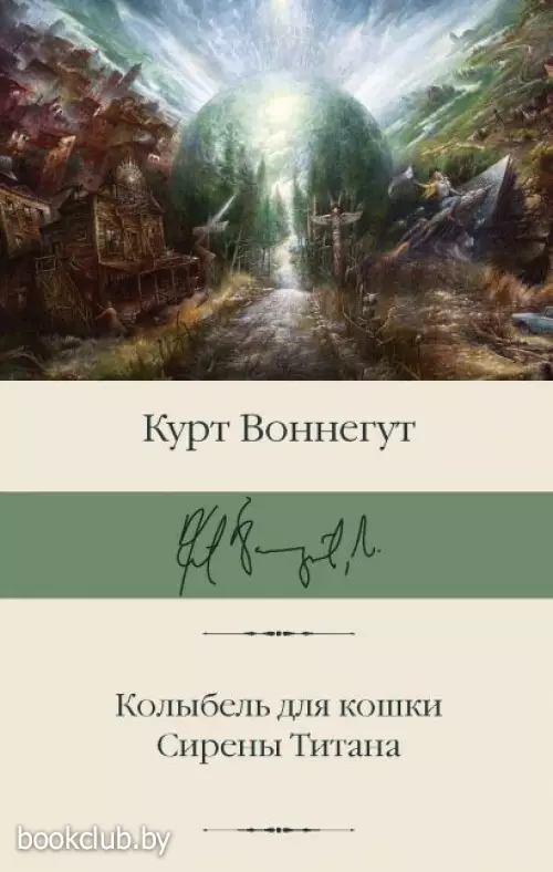  Колыбель для кошки. Сирены Титана
