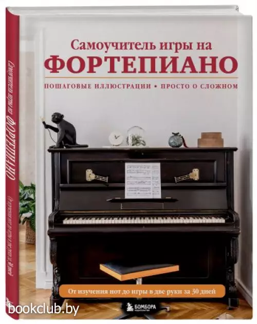 Самоучитель игры на фортепиано (новое оформление)