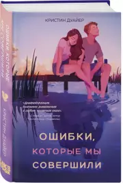 Ошибки, которые мы совершили, Кристин Дуайер