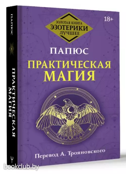 Практическая магия. Перевод А. Трояновского