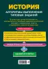 ОГЭ. История. Алгоритмы выполнения типовых заданий