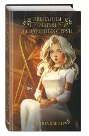 Эвендины. Магия воздушных струн, Марина Клейн