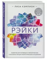 Рэйки: развитие интуитивных и эмпатических способностей для энергетического исцеления, Лиза Кэмпион