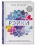 Рэйки: развитие интуитивных и эмпатических способностей для энергетического исцеления