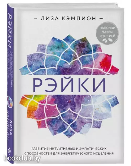 Рэйки: развитие интуитивных и эмпатических способностей для энергетического исцеления