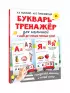 Букварь-тренажёр для малышей Букварь-тренажёр для малышей