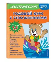 Годовой курс с упражнениями: для детей 4-5 лет, Алина Алова